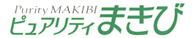 ピュアリティまきび